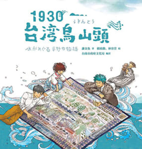台湾・台南市政府が昨年刊行した児童書『1930・烏山頭』