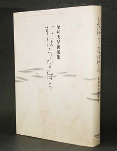 宮内庁侍従職編纂の昭和天皇御製集『おほうなばら』